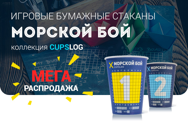 Мега-распродажа бумажных стаканов "Морской бой"