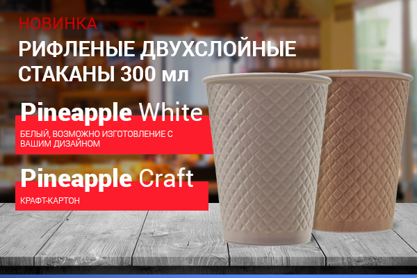 Рифленые стаканы с ВАШИМ ДИЗАЙНОМ