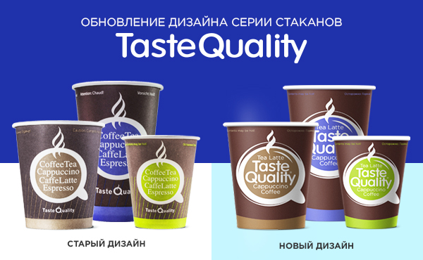 Обновление дизайна стаканов Taste Quality