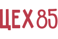 Цех 85