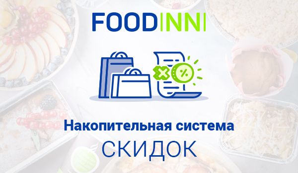 В интернет-магазине введена накопительная система скидок