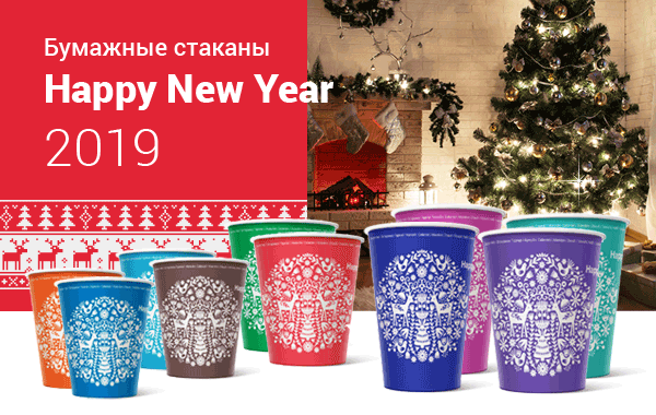 Новогодние стаканы Happy 2019 уже в продаже