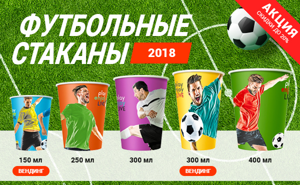 ОЛЕ! ОЛЕ! ОЛЕ! Готовимся к FIFA 2018! Новые, стильные, футбольные стаканчики