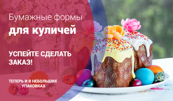 Бумажные формы для куличей! Теперь и небольшими упаковками