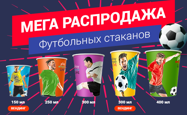 Финальная распродажа футбольных бумажных стаканов