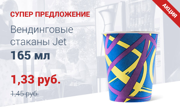 Супер-дизайн вендинговых стаканов по специальной цене