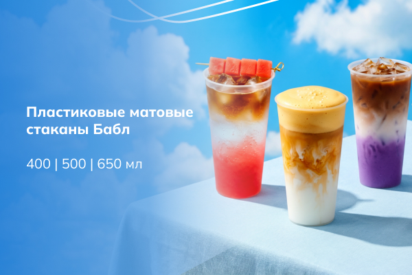 Пластиковые стаканы Бабл — универсальная линейка в трёх объёмах